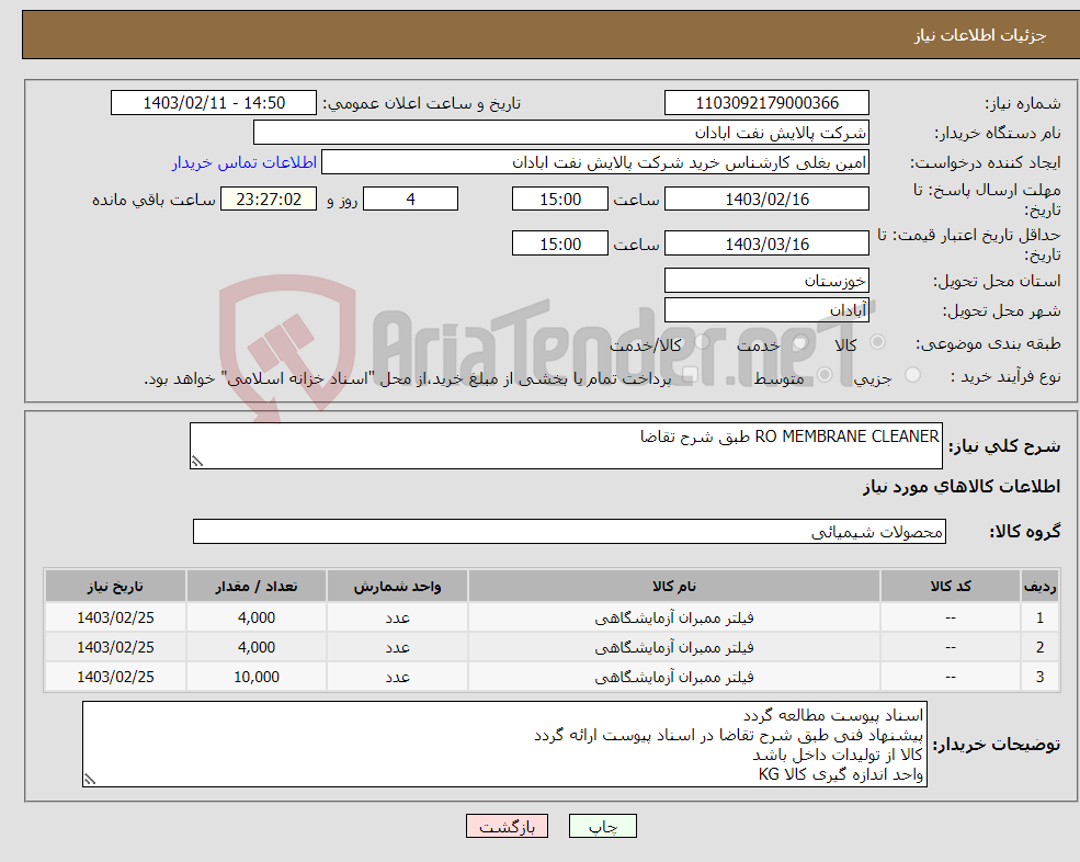 تصویر کوچک آگهی نیاز انتخاب تامین کننده-RO MEMBRANE CLEANER طبق شرح تقاضا