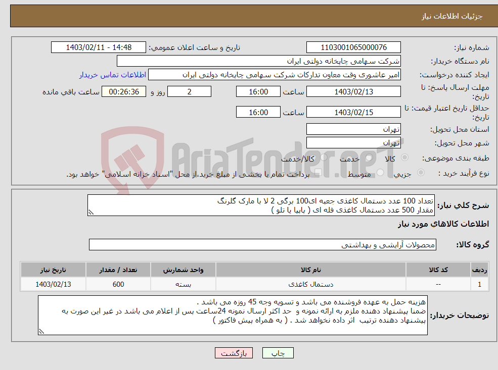 تصویر کوچک آگهی نیاز انتخاب تامین کننده-تعداد 100 عدد دستمال کاغذی جعبه ای100 برگی 2 لا با مارک گلرنگ مقدار 500 عدد دستمال کاغذی فله ای ( پاپیا یا تلو )