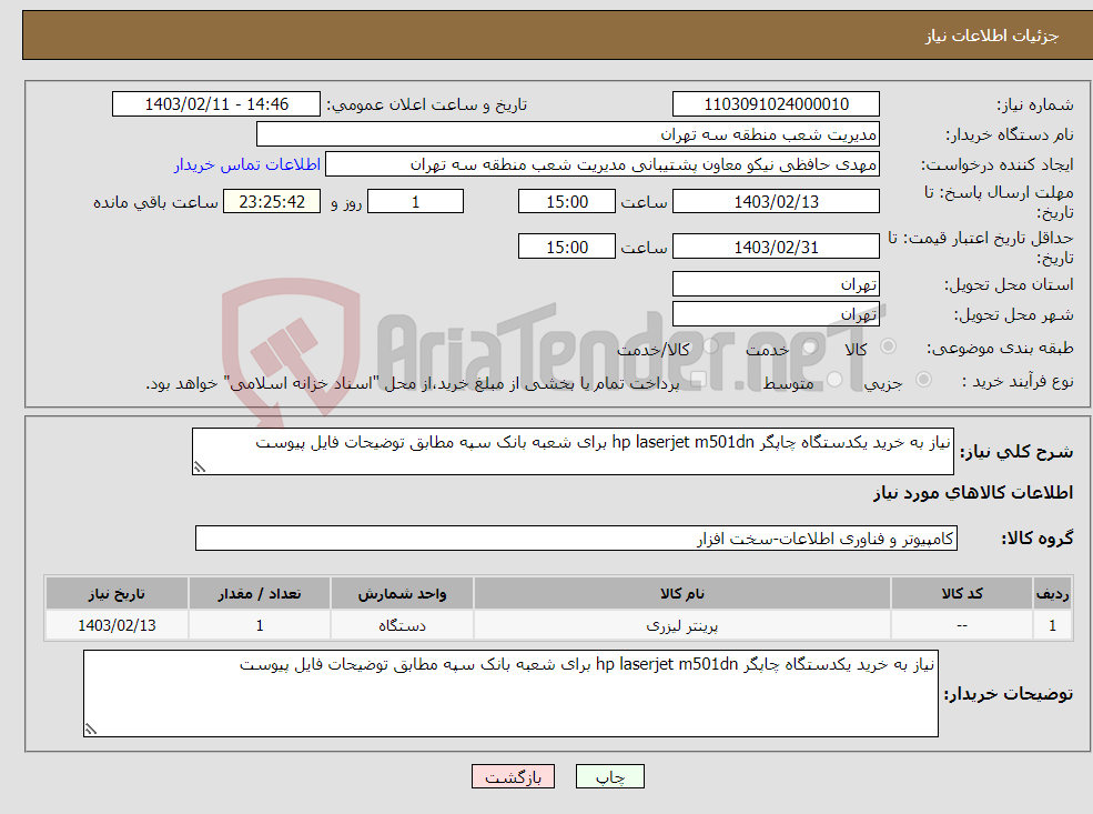 تصویر کوچک آگهی نیاز انتخاب تامین کننده-نیاز به خرید یکدستگاه چاپگر hp laserjet m501dn برای شعبه بانک سپه مطابق توضیحات فایل پیوست