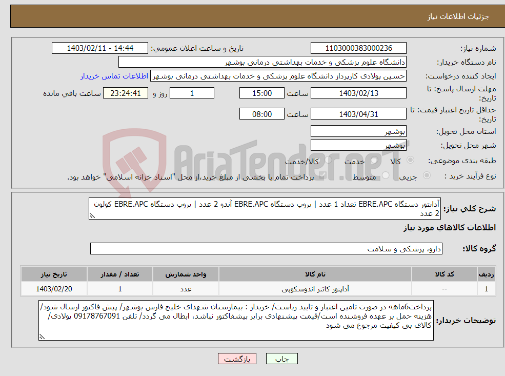 تصویر کوچک آگهی نیاز انتخاب تامین کننده-آداپتور دستگاه EBRE.APC تعداد 1 عدد | پروب دستگاه EBRE.APC آندو 2 عدد | پروب دستگاه EBRE.APC کولون 2 عدد