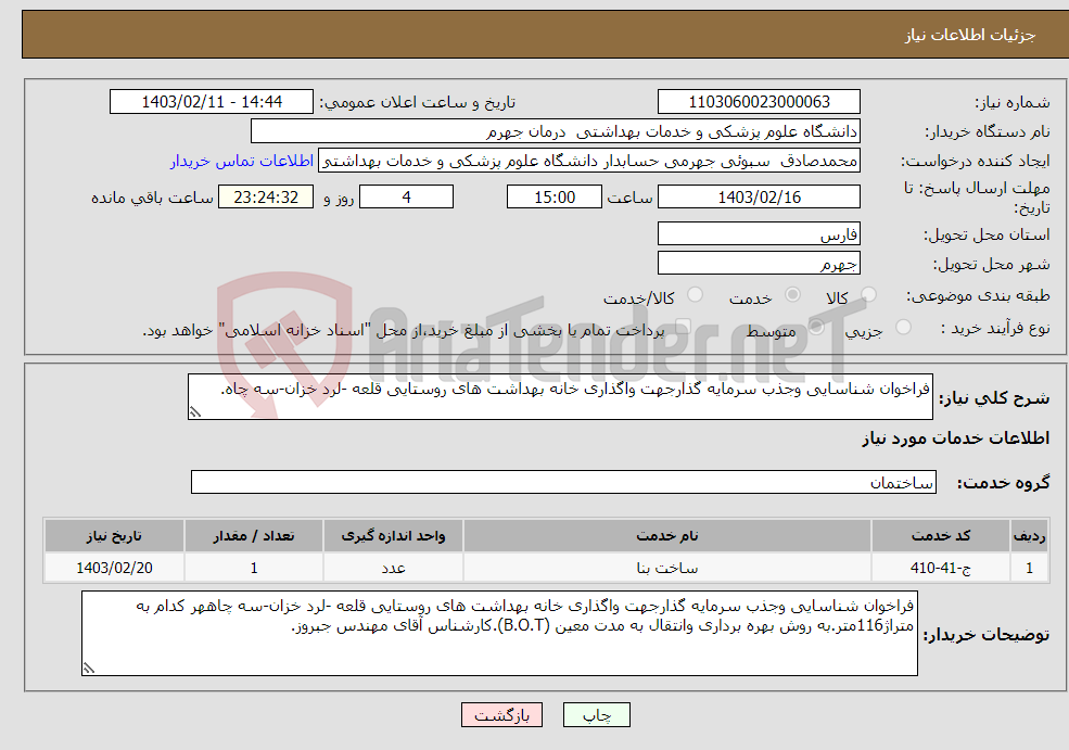 تصویر کوچک آگهی نیاز انتخاب تامین کننده-فراخوان شناسایی وجذب سرمایه گذارجهت واگذاری خانه بهداشت های روستایی قلعه -لرد خزان-سه چاه.