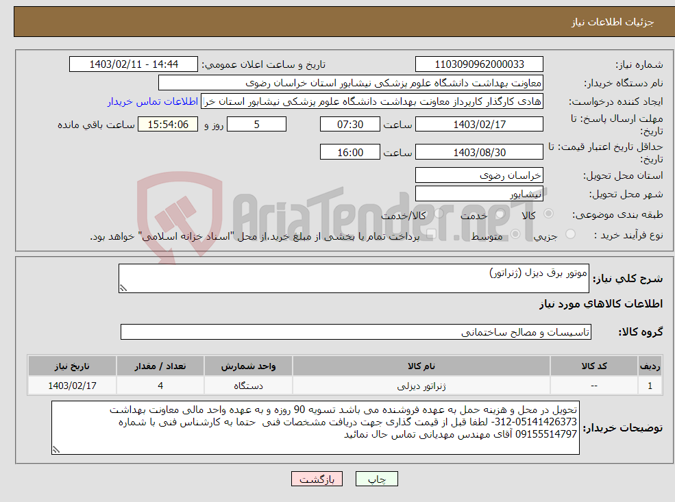 تصویر کوچک آگهی نیاز انتخاب تامین کننده-موتور برق دیزل (ژنراتور)