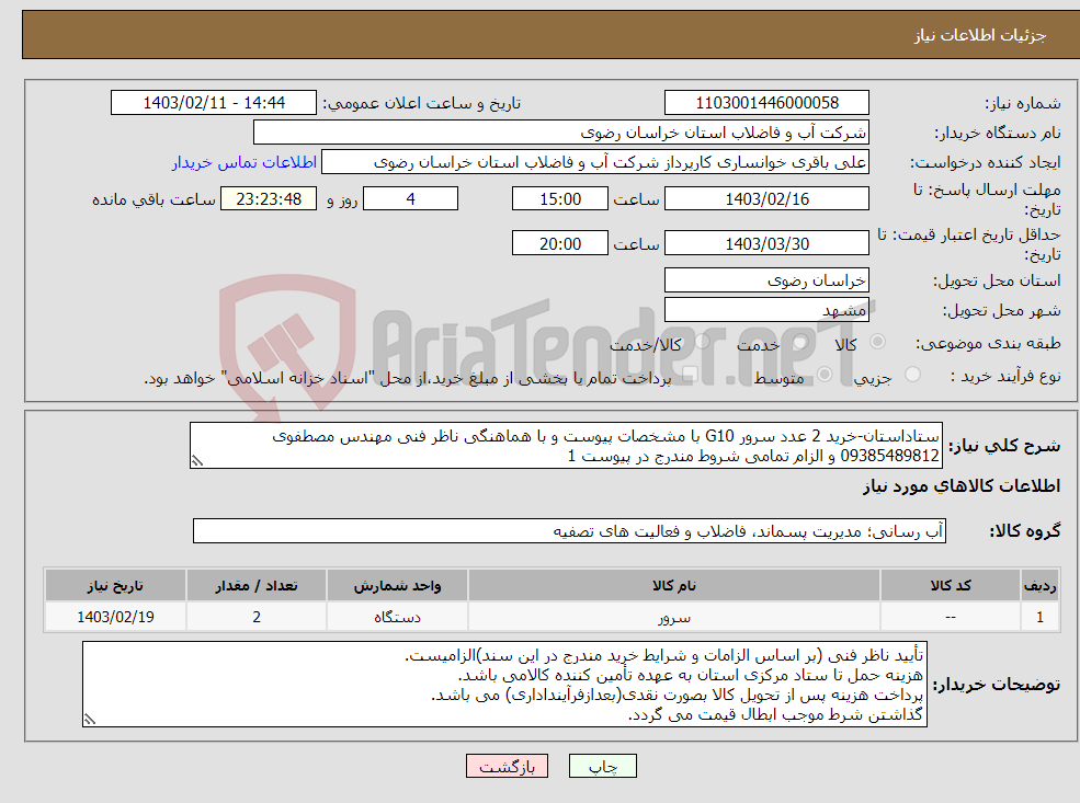 تصویر کوچک آگهی نیاز انتخاب تامین کننده-ستاداستان-خرید 2 عدد سرور G10 با مشخصات پیوست و با هماهنگی ناظر فنی مهندس مصطفوی 09385489812 و الزام تمامی شروط مندرج در پیوست 1 