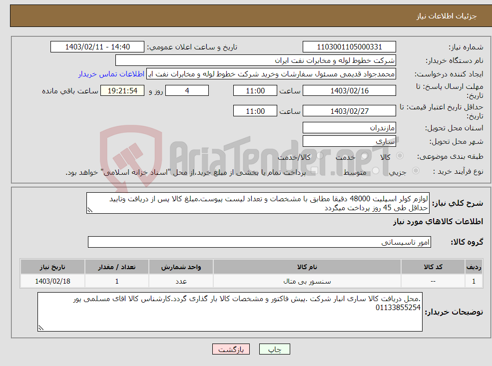 تصویر کوچک آگهی نیاز انتخاب تامین کننده-لوازم کولر اسپلیت 48000 دقیقا مطابق با مشخصات و تعداد لیست پیوست.مبلغ کالا پس از دریافت وتایید حداقل طی 45 روز پرداخت میگردد