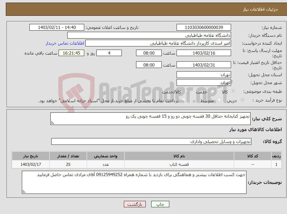 تصویر کوچک آگهی نیاز انتخاب تامین کننده-تجهیز کتابخانه حداقل 30 قفسه چوبی دو رو و 15 قفسه چوبی یک رو