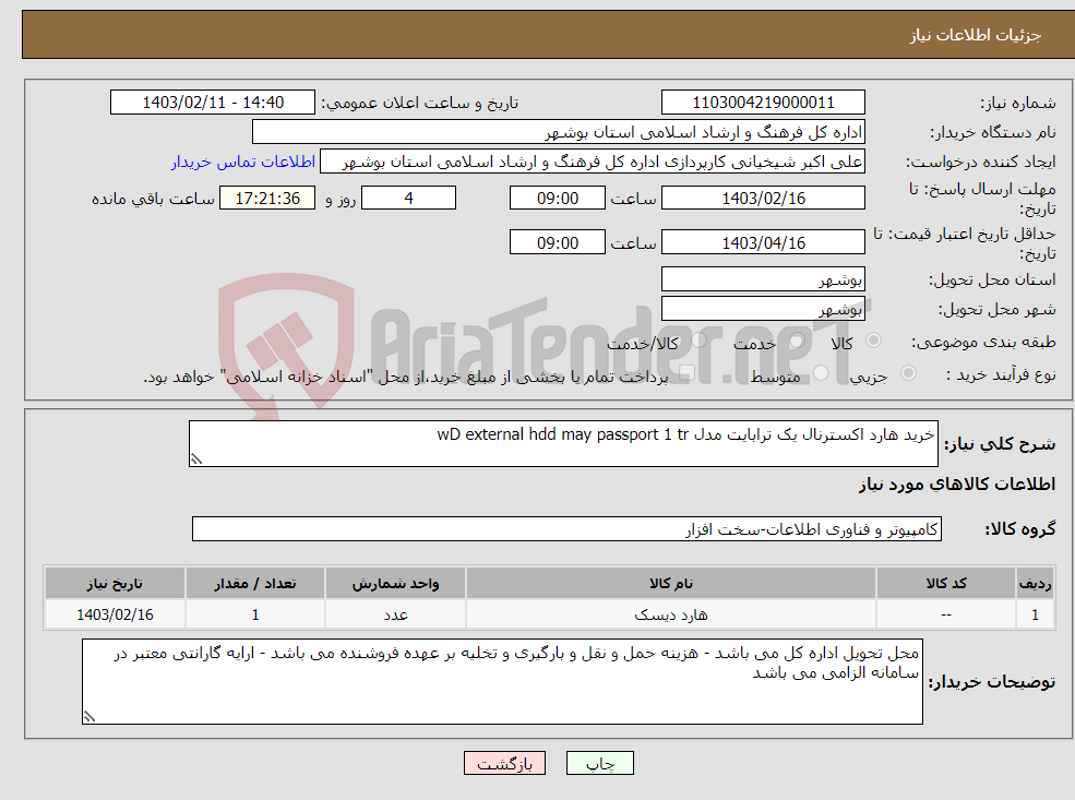 تصویر کوچک آگهی نیاز انتخاب تامین کننده-خرید هارد اکسترنال یک ترابایت مدل wD external hdd may passport 1 tr