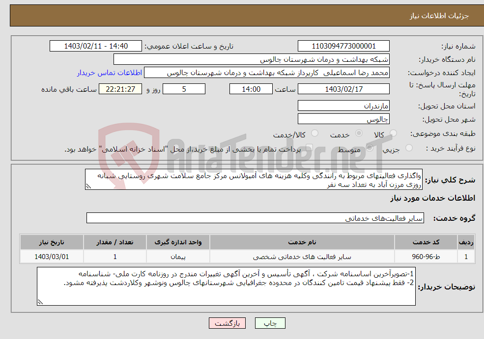 تصویر کوچک آگهی نیاز انتخاب تامین کننده-واگذاری فعالیتهای مربوط به رانندگی وکلیه هزینه های آمبولانس مرکز جامع سلامت شهری روستایی شبانه روزی مرزن آباد به تعداد سه نفر 