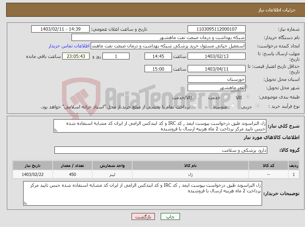 تصویر کوچک آگهی نیاز انتخاب تامین کننده-ژل التراسوند طبق درخواست پیوست ایمد , کد IRC و کد ایندکس الزامی از ایران کد مشابه استفاده شده جنس تایید مرکز پرداخت 2 ماه هزینه ارسال با فروشنده