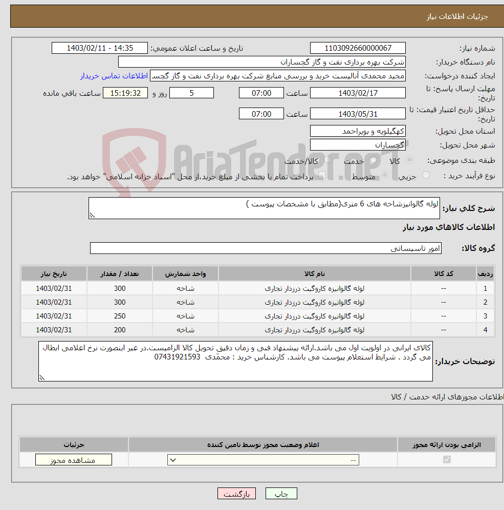 تصویر کوچک آگهی نیاز انتخاب تامین کننده-لوله گالوانیزشاخه های 6 متری(مطابق با مشخصات پیوست ) 