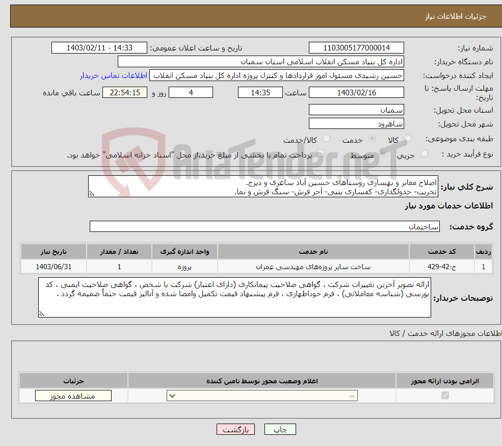 تصویر کوچک آگهی نیاز انتخاب تامین کننده-اصلاح معابر و بهسازی روستاهای حسین آباد ساغری و دیزج. تخریب- جدولگذاری- کفسازی بتنی- آجر فرش- سنگ فرش و نما.