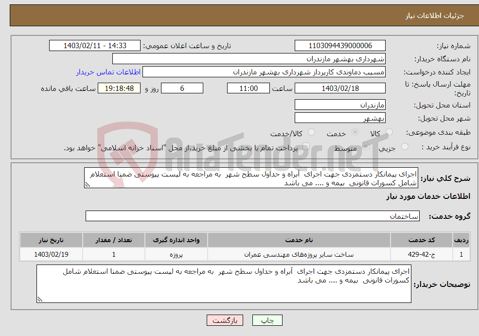 تصویر کوچک آگهی نیاز انتخاب تامین کننده-اجرای پیمانکار دستمزدی جهت اجرای آبراه و حداول سطح شهر به مراجعه به لیست پیوستی ضمنا استعلام شامل کسورات قانونی بیمه و .... می باشد 