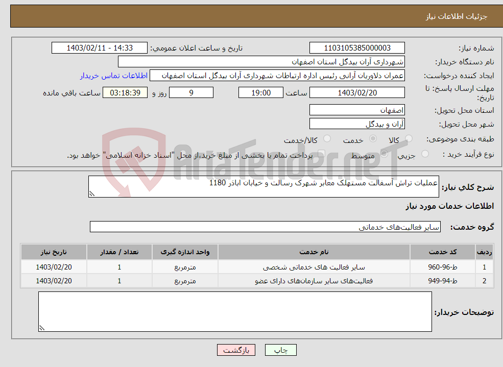 تصویر کوچک آگهی نیاز انتخاب تامین کننده-عملیات تراش آسفالت مستهلک معابر شهرک رسالت و خیابان اباذر 1180