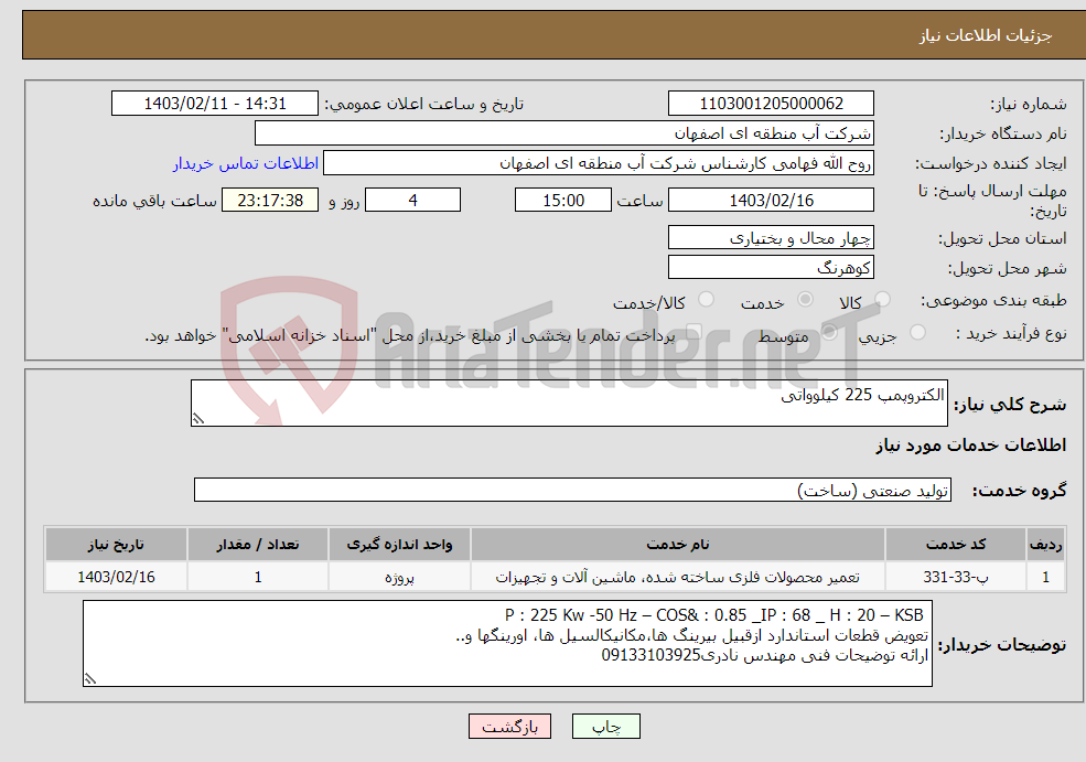 تصویر کوچک آگهی نیاز انتخاب تامین کننده-الکتروپمپ 225 کیلوواتی