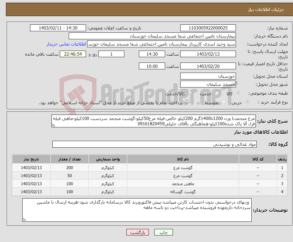 تصویر کوچک آگهی نیاز انتخاب تامین کننده-مرغ منجمدبا وزن 1200تا1400گرم 200کیلو خالص-فیله مرغ50کیلو-گوشت منجمد سردست 100کیلو-ماهی فیله قزل آلا پاک شده100کیلو-هماهنگی باآقای جلیلی09161820459