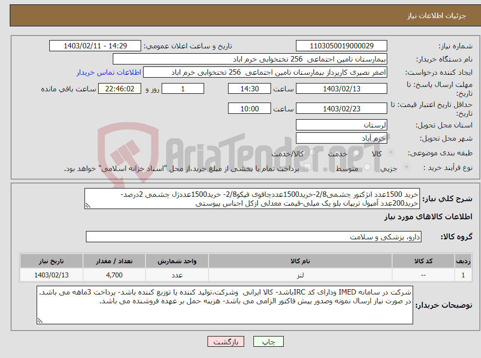تصویر کوچک آگهی نیاز انتخاب تامین کننده-خرید 1500عدد انژکتور چشمی2/8-خرید1500عددچاقوی فیکو2/8- خرید1500عددژل چشمی 2درصد-خرید200عدد آمپول تریپان بلو یک میلی-قیمت معدلی ازکل اجناس پیوستی