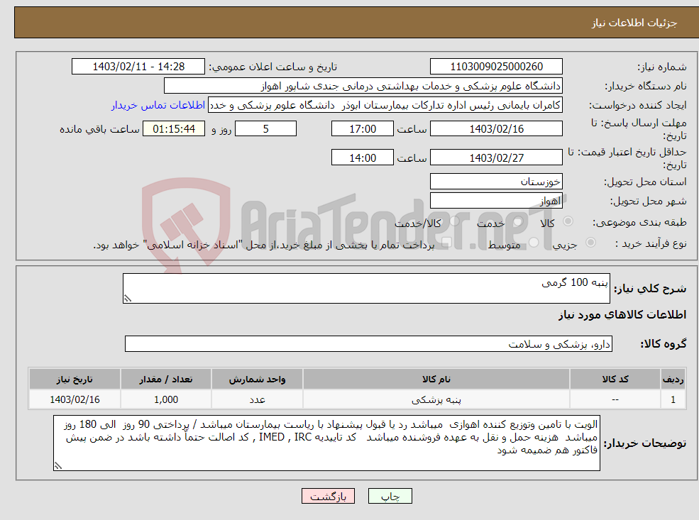 تصویر کوچک آگهی نیاز انتخاب تامین کننده-پنبه 100 گرمی 