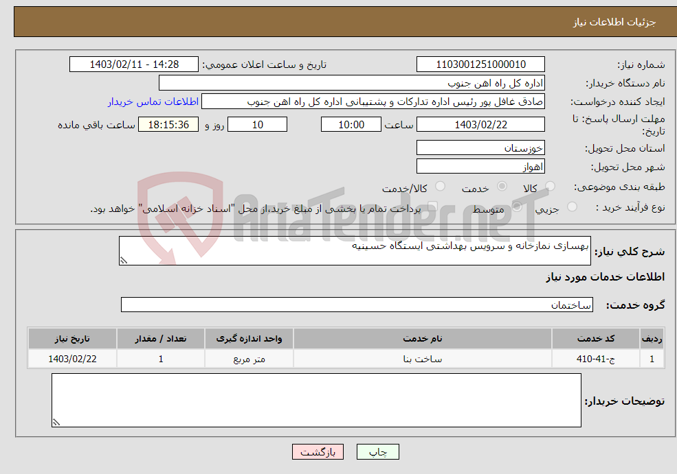 تصویر کوچک آگهی نیاز انتخاب تامین کننده-بهسازی نمازخانه و سرویس بهداشتی ایستگاه حسینیه