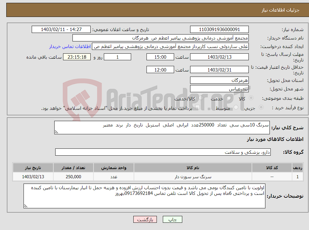 تصویر کوچک آگهی نیاز انتخاب تامین کننده-سرنگ 10سی سی تعداد 250000عدد ایرانی اصلی استریل تاریخ دار برند معتبر 