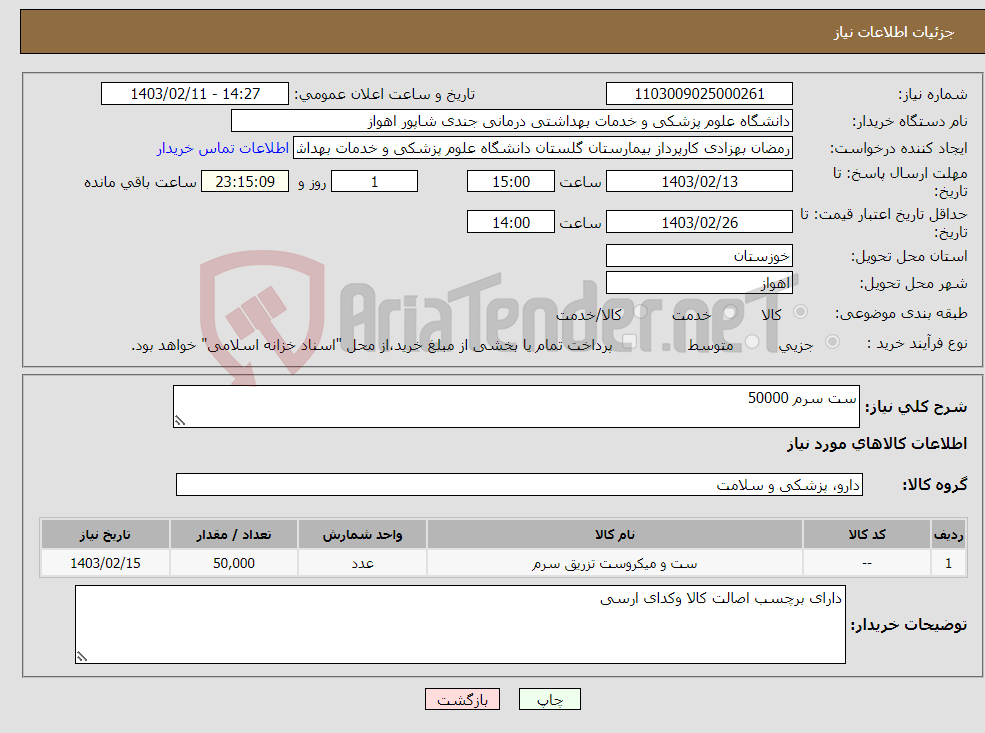 تصویر کوچک آگهی نیاز انتخاب تامین کننده-ست سرم 50000