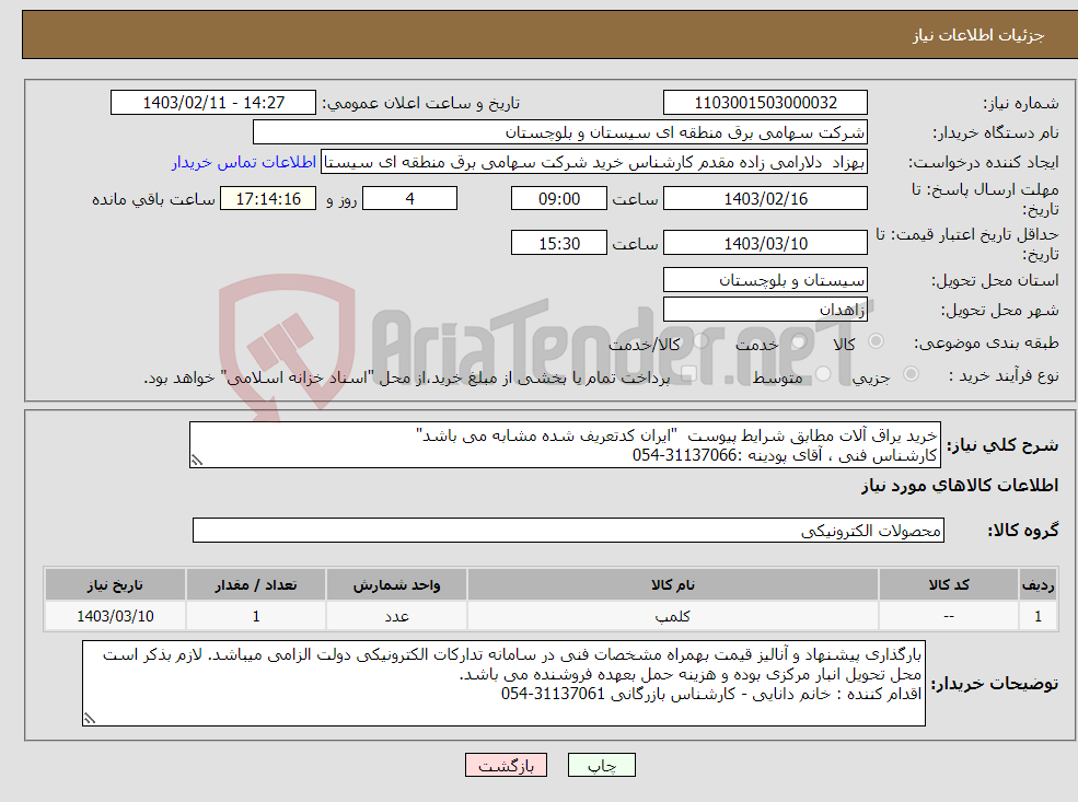 تصویر کوچک آگهی نیاز انتخاب تامین کننده-خرید یراق آلات مطابق شرایط پیوست "ایران کدتعریف شده مشابه می باشد" کارشناس فنی ، آقای پودینه :31137066-054