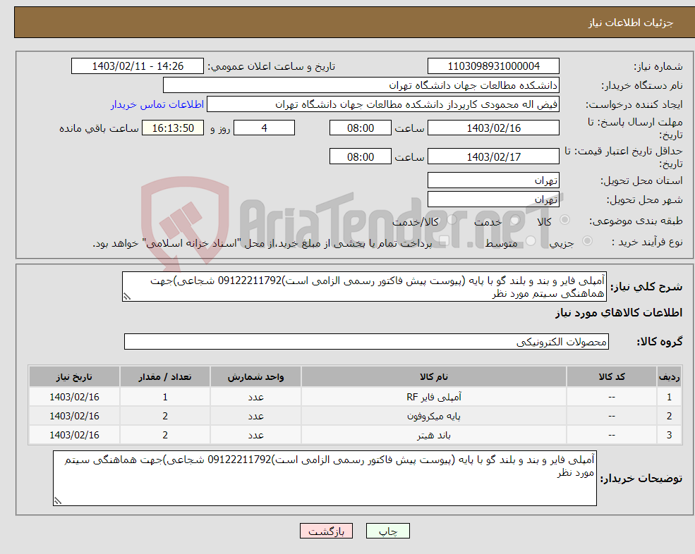 تصویر کوچک آگهی نیاز انتخاب تامین کننده-آمپلی فایر و بند و بلند گو با پایه (پیوست پیش فاکتور رسمی الزامی است)09122211792 شجاعی)جهت هماهنگی سیتم مورد نظر 