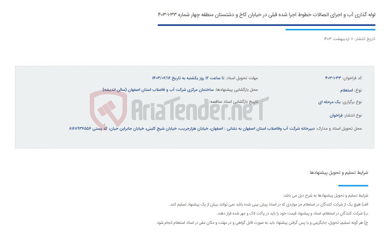 تصویر کوچک آگهی لوله گذاری آب و اجرای اتصالات خطوط اجرا شده قبلی در خیابان کاخ و دشتستان منطقه چهار شماره 33-1-403
