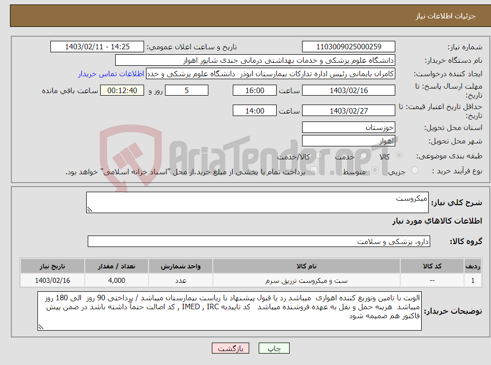 تصویر کوچک آگهی نیاز انتخاب تامین کننده-میکروست 