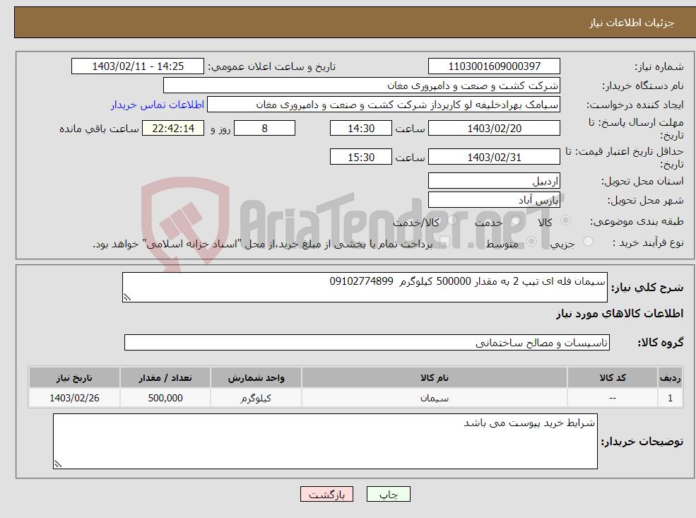 تصویر کوچک آگهی نیاز انتخاب تامین کننده-سیمان فله ای تیپ 2 به مقدار 500000 کیلوگرم 09102774899 