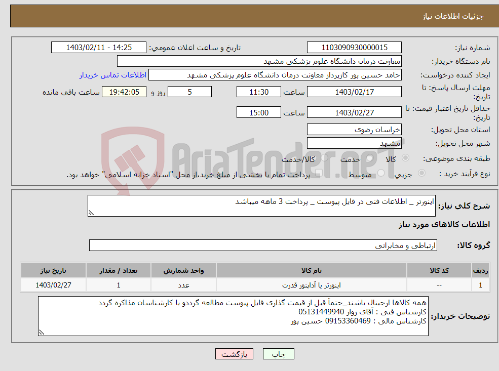 تصویر کوچک آگهی نیاز انتخاب تامین کننده-اینورتر _ اطلاعات فنی در فایل پیوست _ پرداخت 3 ماهه میباشد 