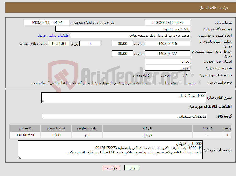 تصویر کوچک آگهی نیاز انتخاب تامین کننده-1000 لیتر گازوئیل