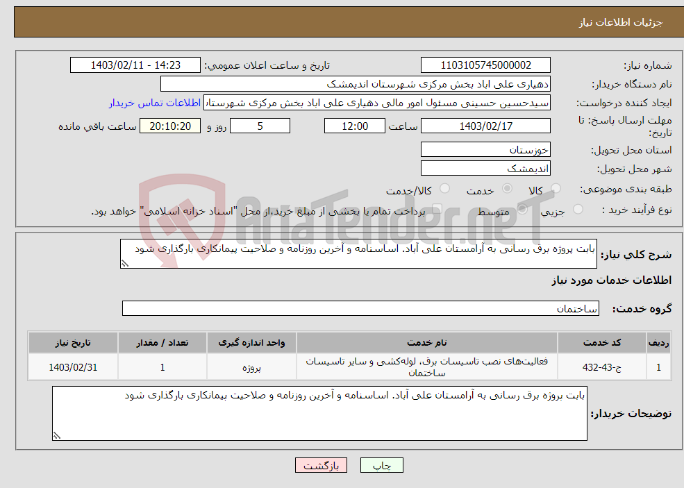 تصویر کوچک آگهی نیاز انتخاب تامین کننده-بابت پروژه برق رسانی به آرامستان علی آباد. اساسنامه و آخرین روزنامه و صلاحیت پیمانکاری بارگذاری شود
