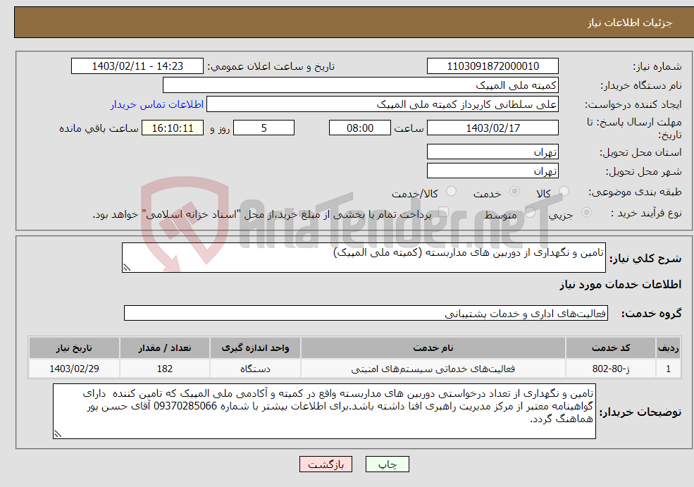 تصویر کوچک آگهی نیاز انتخاب تامین کننده-تامین و نگهداری از دوربین های مداربسته (کمیته ملی المپیک)