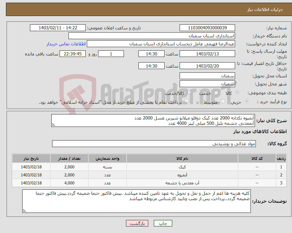 تصویر کوچک آگهی نیاز انتخاب تامین کننده-آبمیوه تکدانه 2000 عدد کیک دوقلو میلانو شیرین عسل 2000 عدد آبمعدنی چشمه بلبل 500 میلی لیتر 4000 عدد 