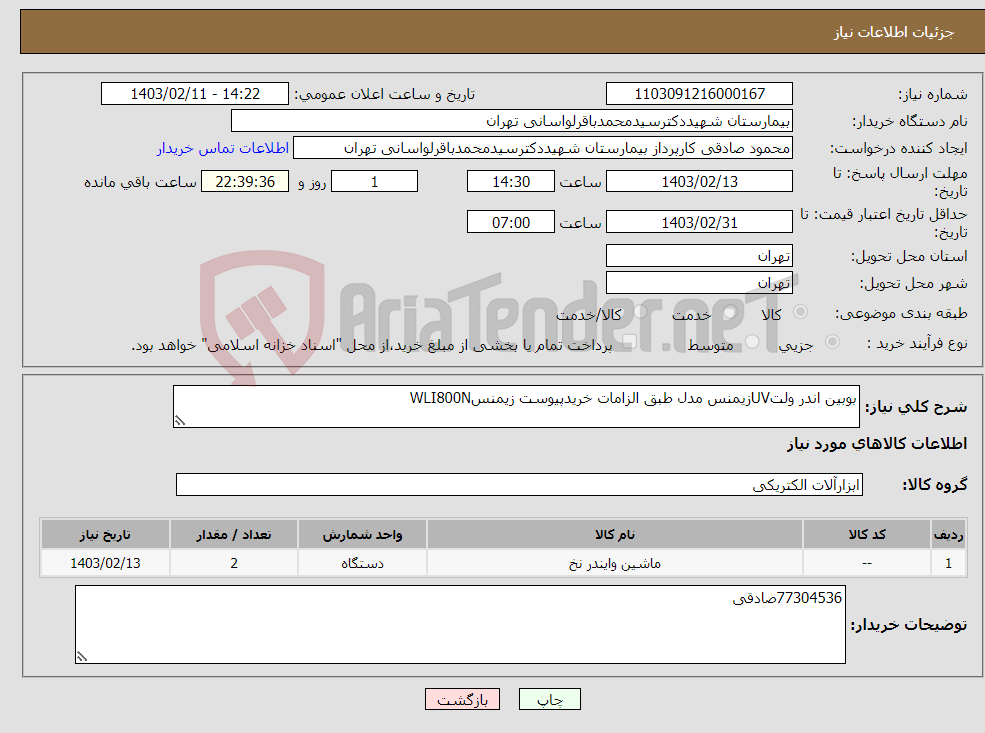 تصویر کوچک آگهی نیاز انتخاب تامین کننده-بوبین اندر ولتUVزیمنس مدل طبق الزامات خریدپیوست زیمنسWLI800N