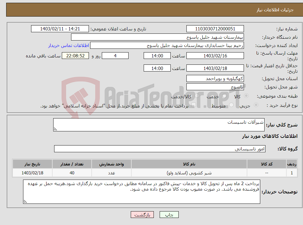تصویر کوچک آگهی نیاز انتخاب تامین کننده-شیرآلات تاسیسات 