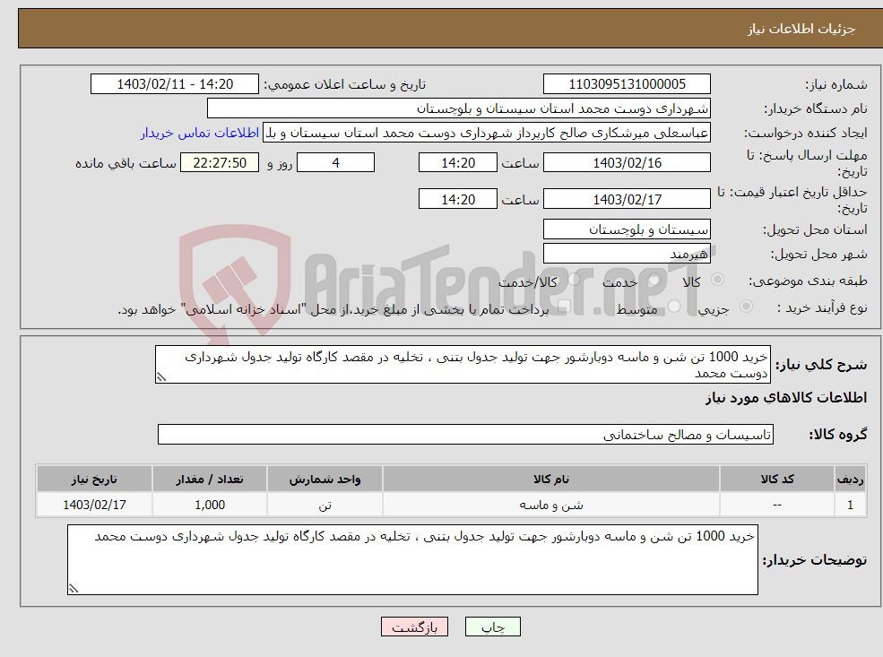 تصویر کوچک آگهی نیاز انتخاب تامین کننده-خرید 1000 تن شن و ماسه دوبارشور جهت تولید جدول بتنی ، تخلیه در مقصد کارگاه تولید جدول شهرداری دوست محمد 