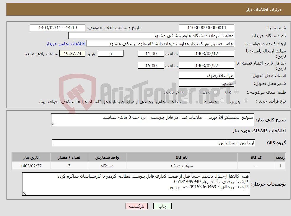 تصویر کوچک آگهی نیاز انتخاب تامین کننده-سوئیچ سیسکو 24 پورت _ اطلاعات فنی در فایل پیوست _ پرداخت 3 ماهه میباشد 