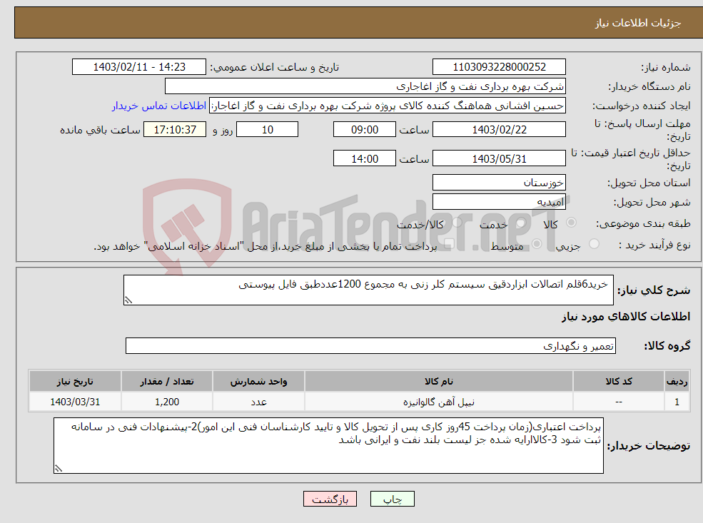 تصویر کوچک آگهی نیاز انتخاب تامین کننده- خرید6قلم اتصالات ابزاردقیق سیستم کلر زنی به مجموع 1200عددطبق فایل پیوستی 