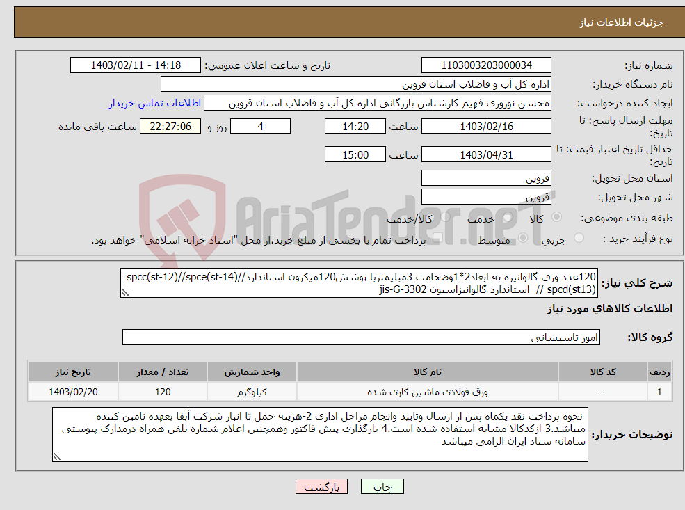 تصویر کوچک آگهی نیاز انتخاب تامین کننده-120عدد ورق گالوانیزه به ابعاد2*1وضخامت 3میلیمتربا پوشش120میکرون استاندارد//spcc(st-12)//spce(st-14) // spcd(st13) استاندارد گالوانیزاسیون jis-G-3302