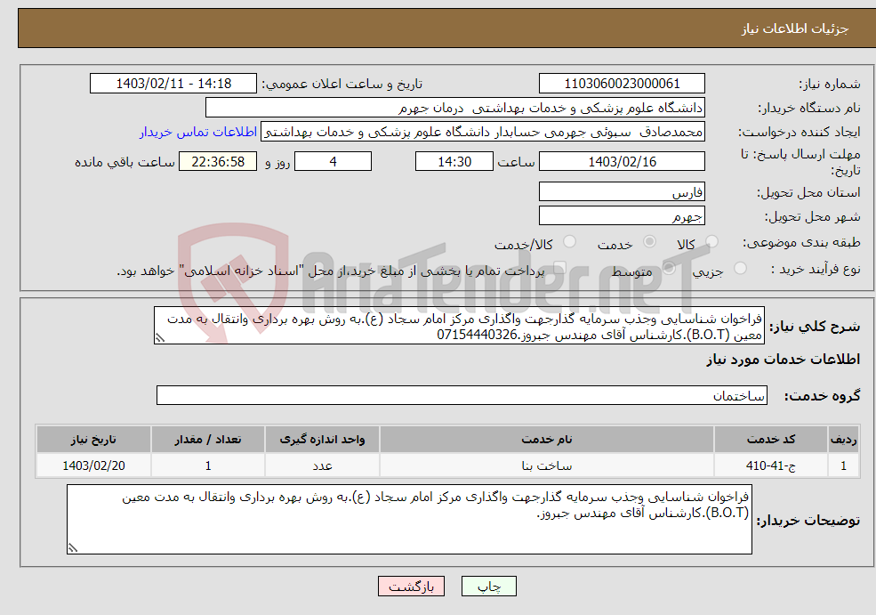 تصویر کوچک آگهی نیاز انتخاب تامین کننده-فراخوان شناسایی وجذب سرمایه گذارجهت واگذاری مرکز امام سجاد (ع).به روش بهره برداری وانتقال به مدت معین (B.O.T).کارشناس آقای مهندس جبروز.07154440326