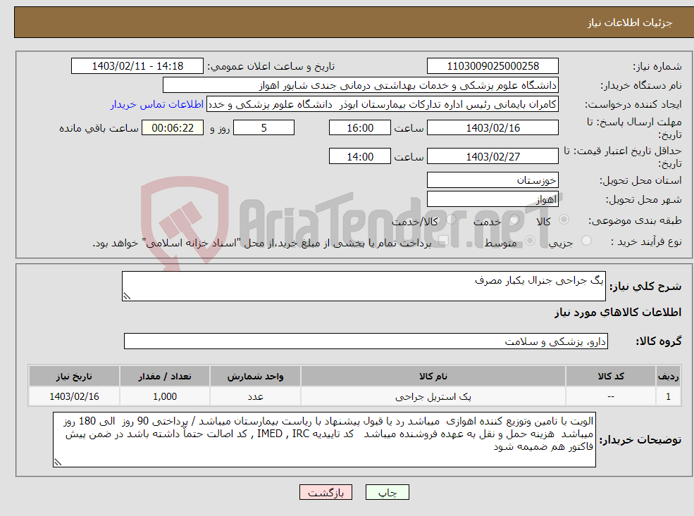 تصویر کوچک آگهی نیاز انتخاب تامین کننده-پگ جراحی جنرال یکبار مصرف