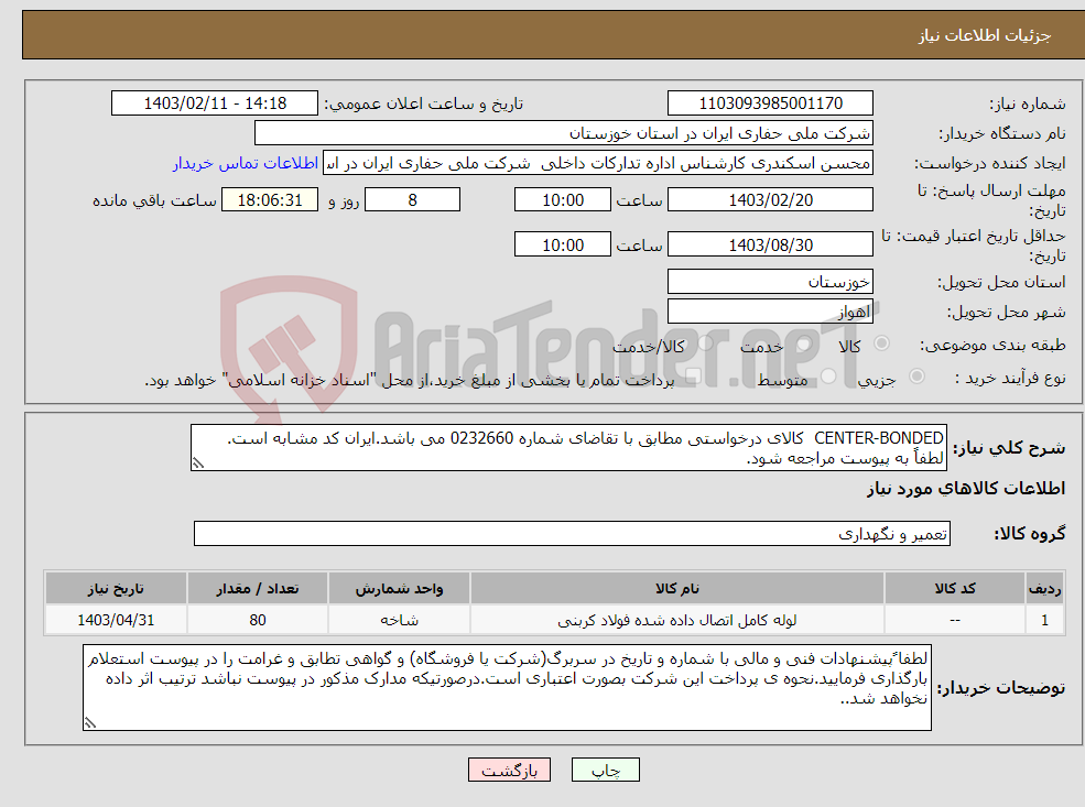 تصویر کوچک آگهی نیاز انتخاب تامین کننده-CENTER-BONDED کالای درخواستی مطابق با تقاضای شماره 0232660 می باشد.ایران کد مشابه است. لطفاً به پیوست مراجعه شود.