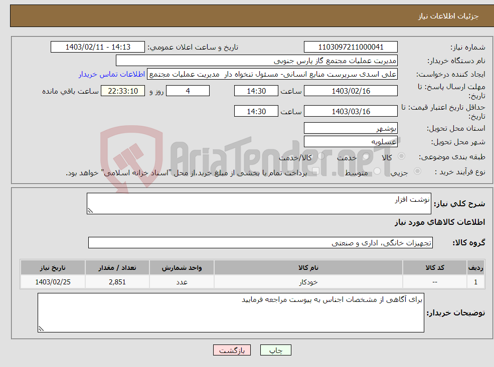 تصویر کوچک آگهی نیاز انتخاب تامین کننده-نوشت افزار