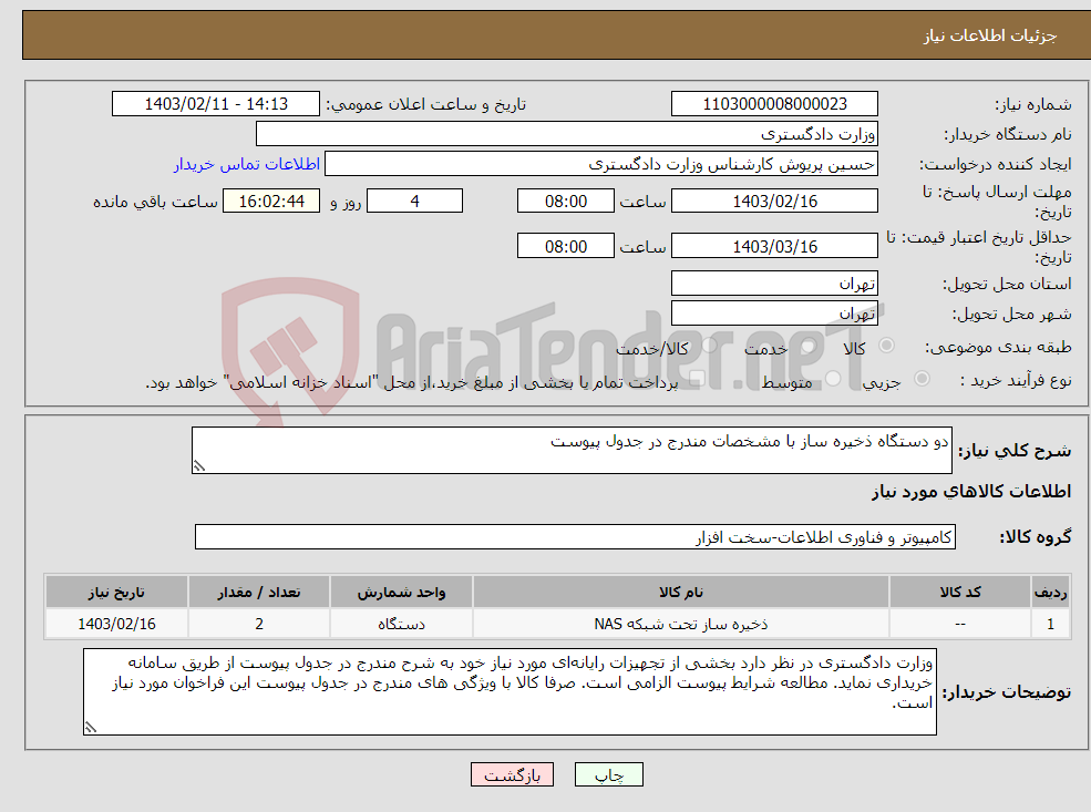 تصویر کوچک آگهی نیاز انتخاب تامین کننده-دو دستگاه ذخیره ساز با مشخصات مندرج در جدول پیوست 