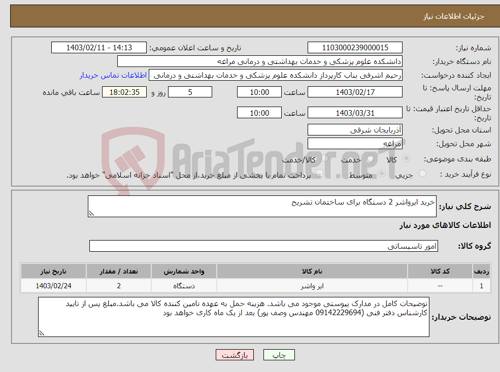 تصویر کوچک آگهی نیاز انتخاب تامین کننده-خرید ایرواشر 2 دستگاه برای ساختمان تشریح