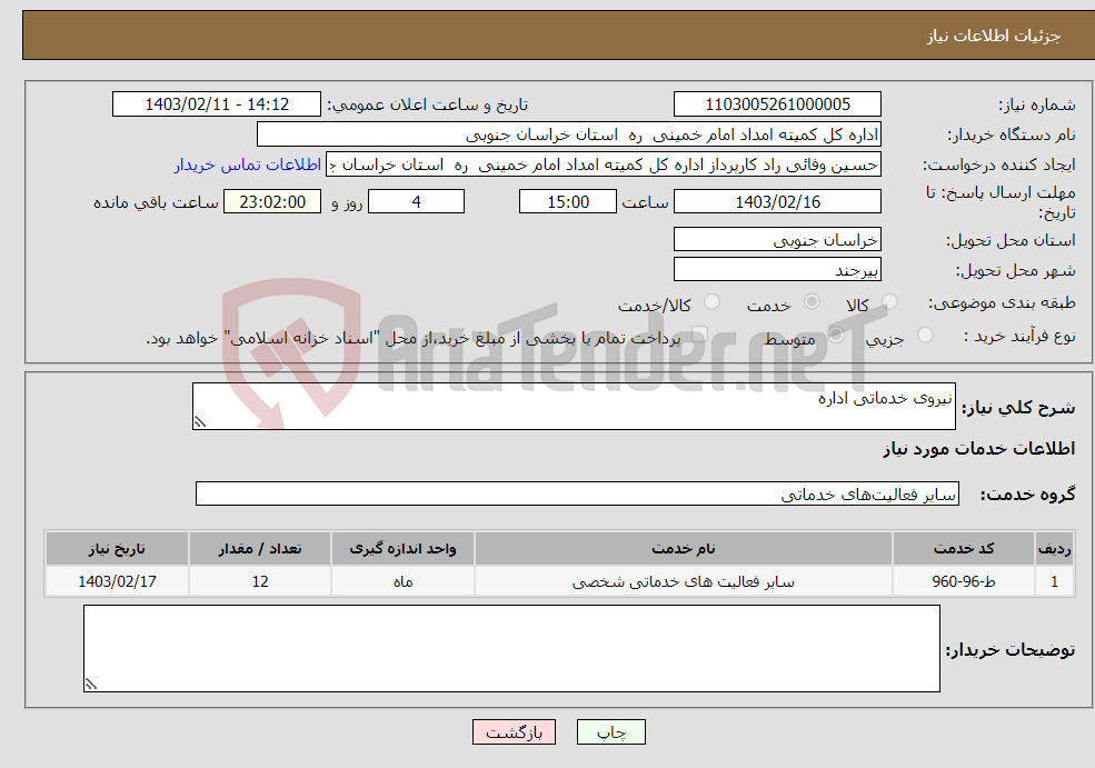 تصویر کوچک آگهی نیاز انتخاب تامین کننده-نیروی خدماتی اداره