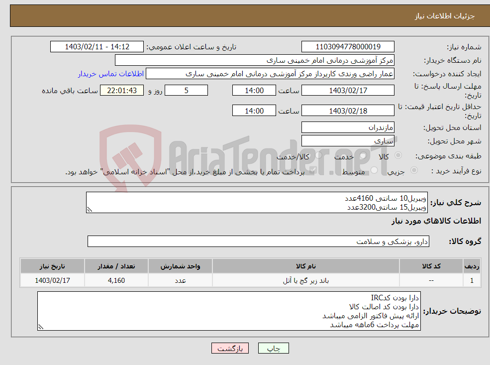 تصویر کوچک آگهی نیاز انتخاب تامین کننده-ویبریل10 سانتی 4160عدد ویبریل15 سانتی3200عدد ویبریل20سانتی2500عدد