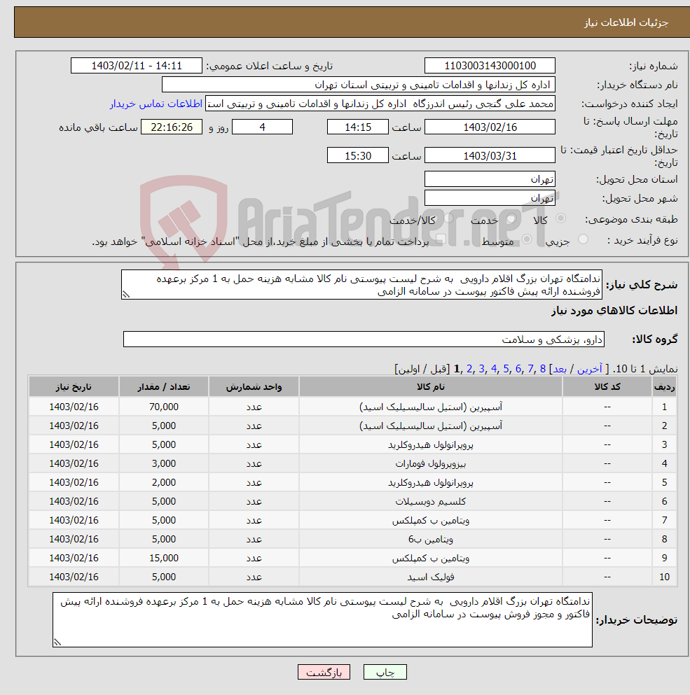 تصویر کوچک آگهی نیاز انتخاب تامین کننده-ندامتگاه تهران بزرگ اقلام دارویی به شرح لیست پیوستی نام کالا مشابه هزینه حمل به 1 مرکز برعهده فروشنده ارائه پیش فاکتور پیوست در سامانه الزامی