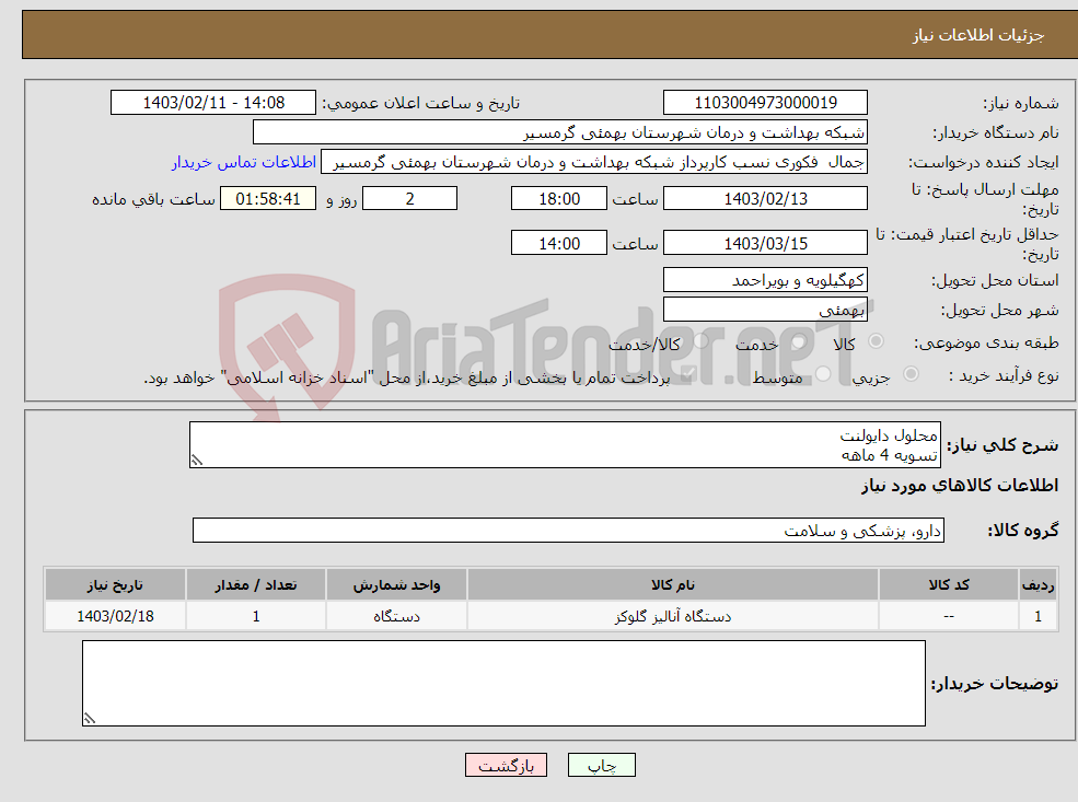 تصویر کوچک آگهی نیاز انتخاب تامین کننده-محلول دایولنت تسویه 4 ماهه پیش فاکتور وشماره تماس الزامی میباشد تاییدیه باکارشناس مربوطه اقای خیران 09169717300