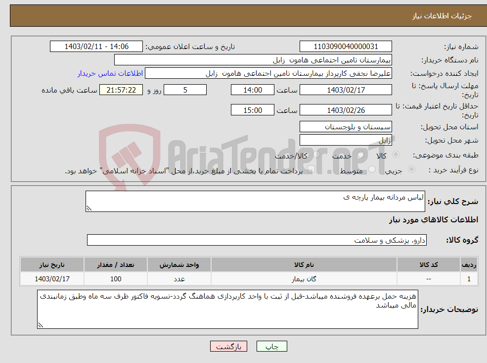 تصویر کوچک آگهی نیاز انتخاب تامین کننده-لباس مردانه بیمار پارچه ی